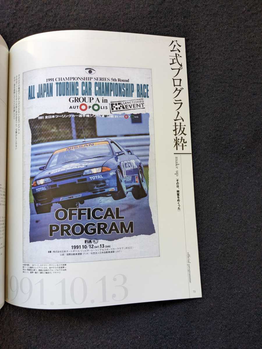 日本の名レース100選　24　91　JTCオートポリス　スカイライン　GT-R　グループA　カルソニック　リーボック　グッズ　公式プログラム_画像10