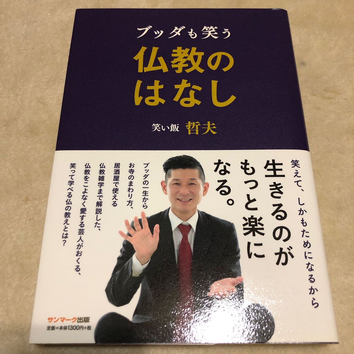 ブッダも笑う仏教のはなし 笑い飯哲夫／著