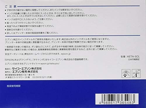 【特価】 5色パック KETA－5CL （目印：ケンダマ・タケトンボ） EPSON インクボトル 純正_画像2