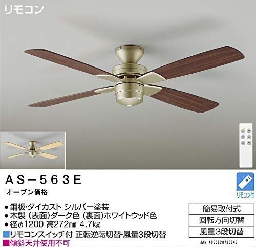 【現品限り】 羽根リバーシブル シーリングファン （DAIKO） 簡易取付式 リモコン付 灯具なし 大光電機 AS－563E_画像3