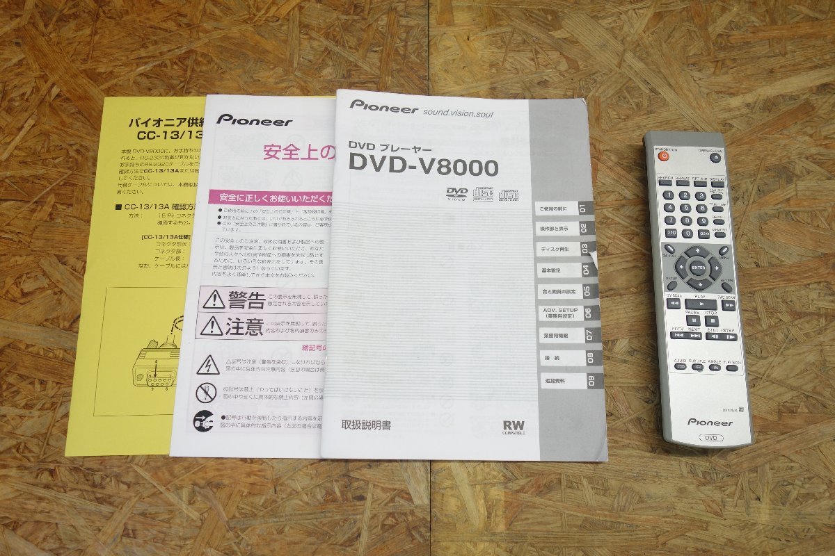 ◎Pioneer DVD-V8000 ＤＶＤプレーヤー DVD再生確認済み リモコン・取扱説明書付き◎（V292）_画像7