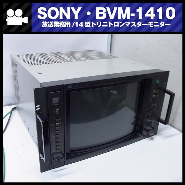 Yahoo!オークション - SONY BVM-1410・放送業務用 14インチ Yahoo!オークション - SONY BVM-1410・放送業務用 14インチ