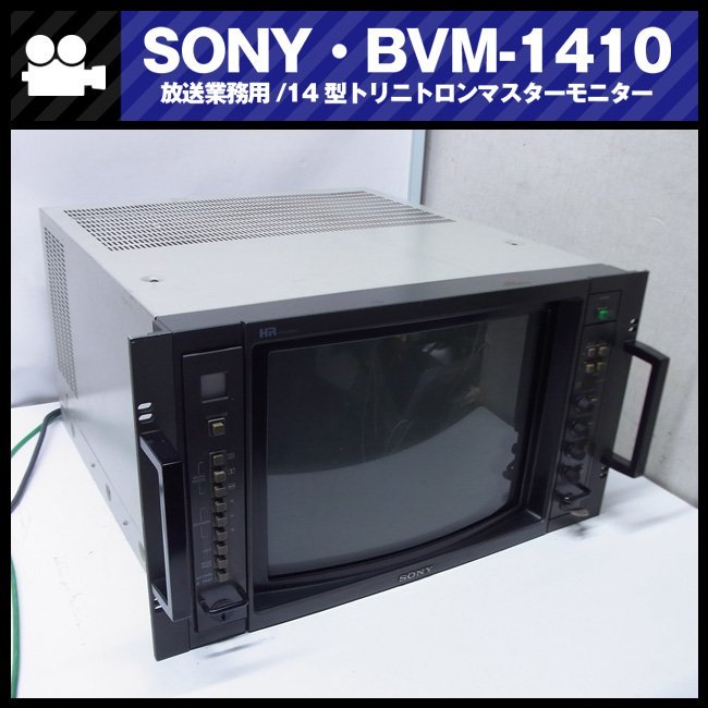 ★SONY BVM-1410・放送業務用 14インチ　トリニトロンカラービデオモニター/14inch TRINITRON COLOR VIDEO MONITOR・ジャンク品［01］_SONY BVM-1410 放送業務用 14インチ モニタ