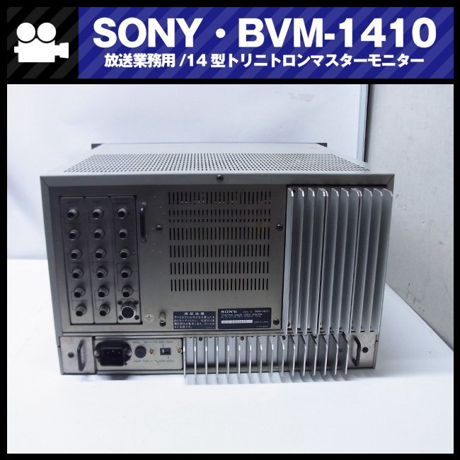 ★SONY BVM-1410・放送業務用 14インチ　トリニトロンカラービデオモニター/14inch TRINITRON COLOR VIDEO MONITOR・ジャンク品［01］_SONY BVM-1410 放送業務用 14インチ モニタ