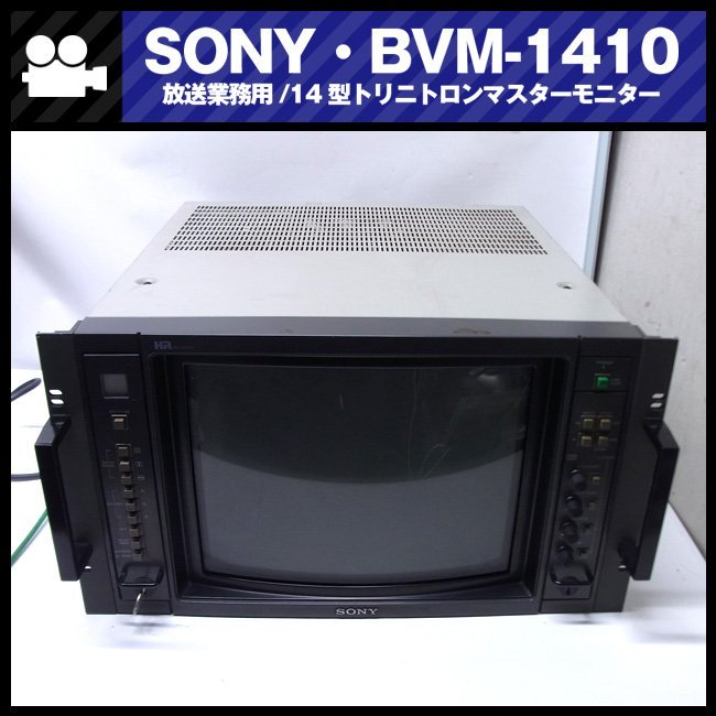 ★SONY BVM-1410・放送業務用 14インチ　トリニトロンカラービデオモニター/14inch TRINITRON COLOR VIDEO MONITOR・ジャンク品［01］_SONY BVM-1410 放送業務用 14インチ モニタ