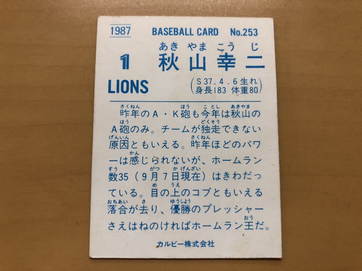 カルビープロ野球カード 1987年 秋山幸二(西武ライオンズ) No.253_画像2
