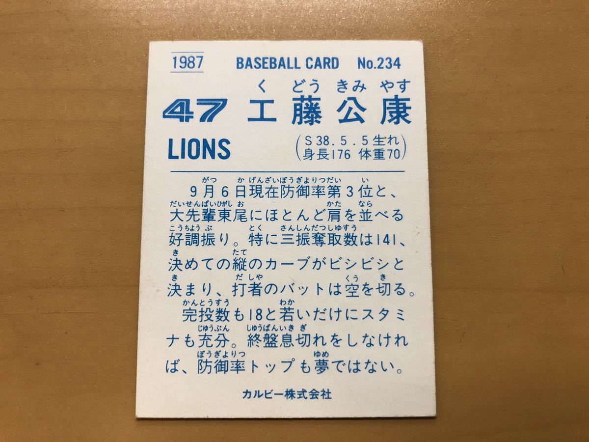 カルビープロ野球カード 1987年 工藤公康(西武ライオンズ) No.234_画像2