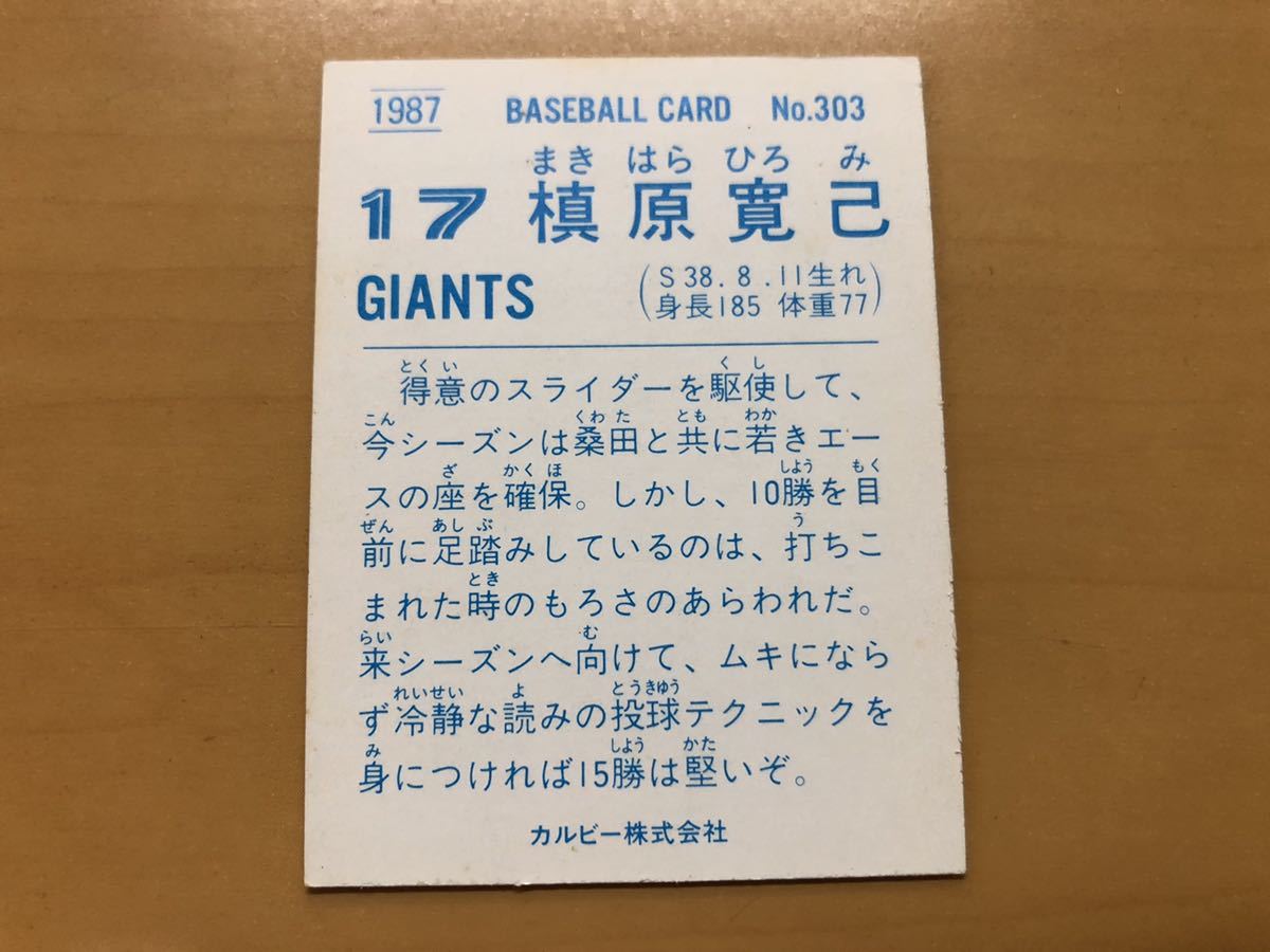 そこそこ美品 カルビープロ野球カード 1987年 槙原寛己(巨人) No.303の画像2