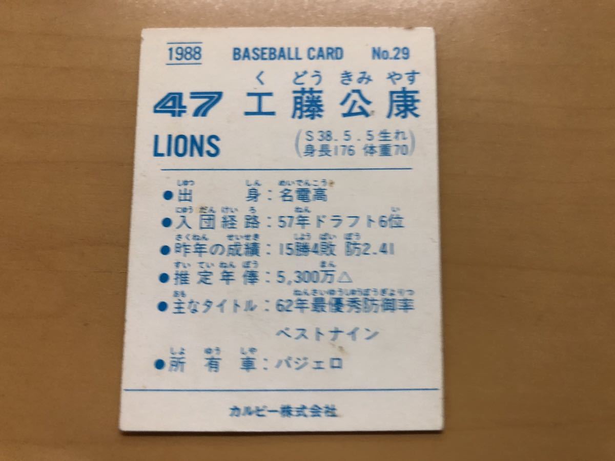 カルビープロ野球カード 1988年 工藤公康(西武ライオンズ) No.29_画像2
