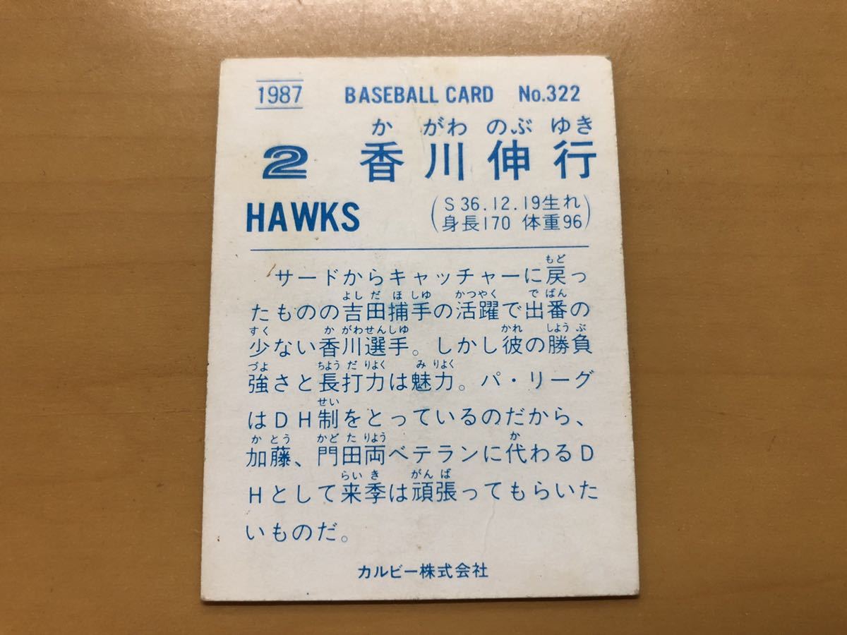 カルビープロ野球カード 1987年 香川伸行(南海ホークス) No.322_画像2