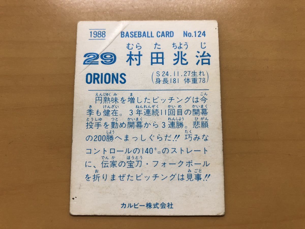 カルビープロ野球カード 1988年 村田兆治 (ロッテオリオンズ) No.124_画像2