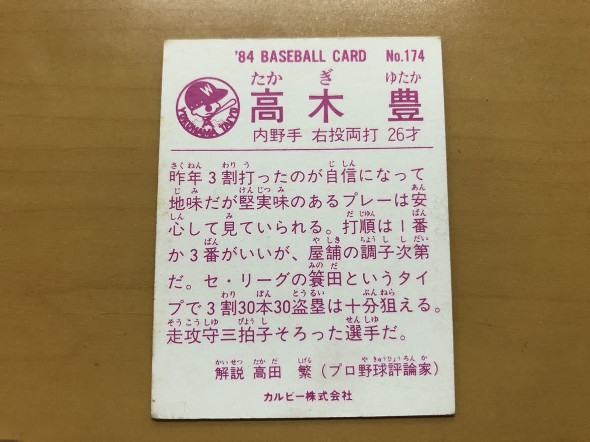 カルビープロ野球カード 1984年 高木豊(大洋ホエールズ) No.174_画像2