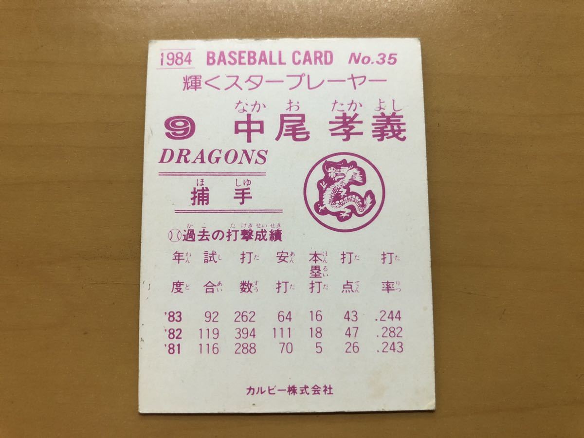 カルビープロ野球カード 1984年 中尾孝義(中日ドラゴンズ) No.35_画像2