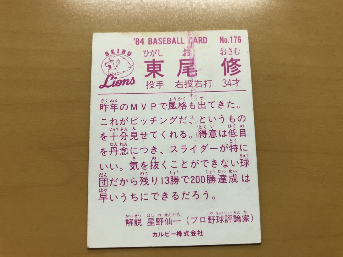 カルビープロ野球カード 1984年 東尾修(西武ライオンズ) No.176_画像2