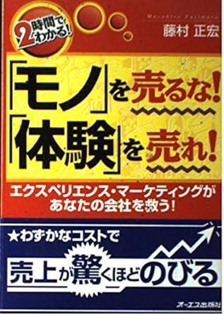 「2時間でわかる!「モノ」を売るな!「体験」を売れ!」　エクスペリエンス・マーケティ著_画像1