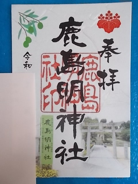 限定御朱印　香川　小豆島土庄　鹿島明神社 からかい上手の高木さん_画像1