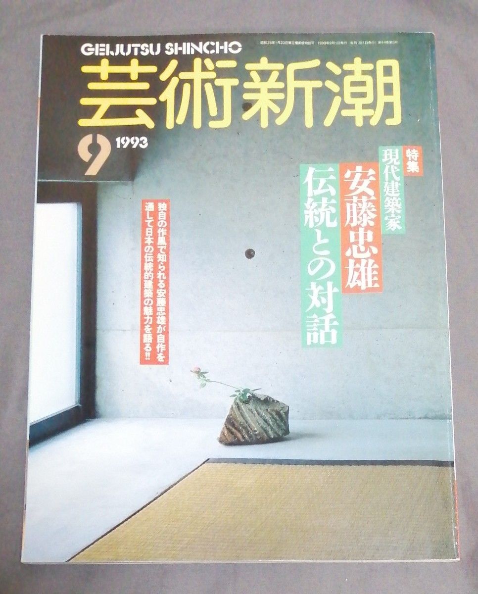 【安藤忠雄】　1990年代雑誌　２冊