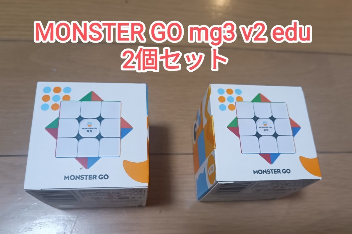 新品GAN MONSTER GO MG3 V2 EDU 2個セット　磁石搭載 ルービックキューブ 立体パズル スピードキューブ 3×3　ステッカーレス兄弟向け_画像1