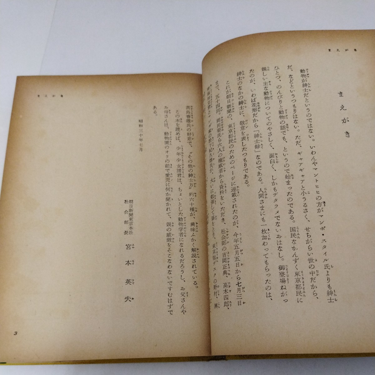 動物紳士録 金子書房 朝日新聞社会部編_画像6