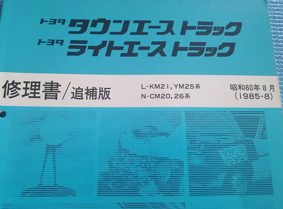 【即決あり】トヨタ　タウンエーストラック　ライトエーストラック　20系　修理書　追補版　昭和60年　1985年　_画像6