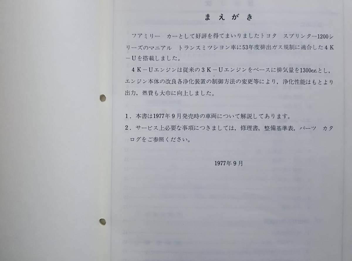 【即決あり】トヨタ　　スプリンター　 E-KE65系　新型車解説書　1977年　_画像6