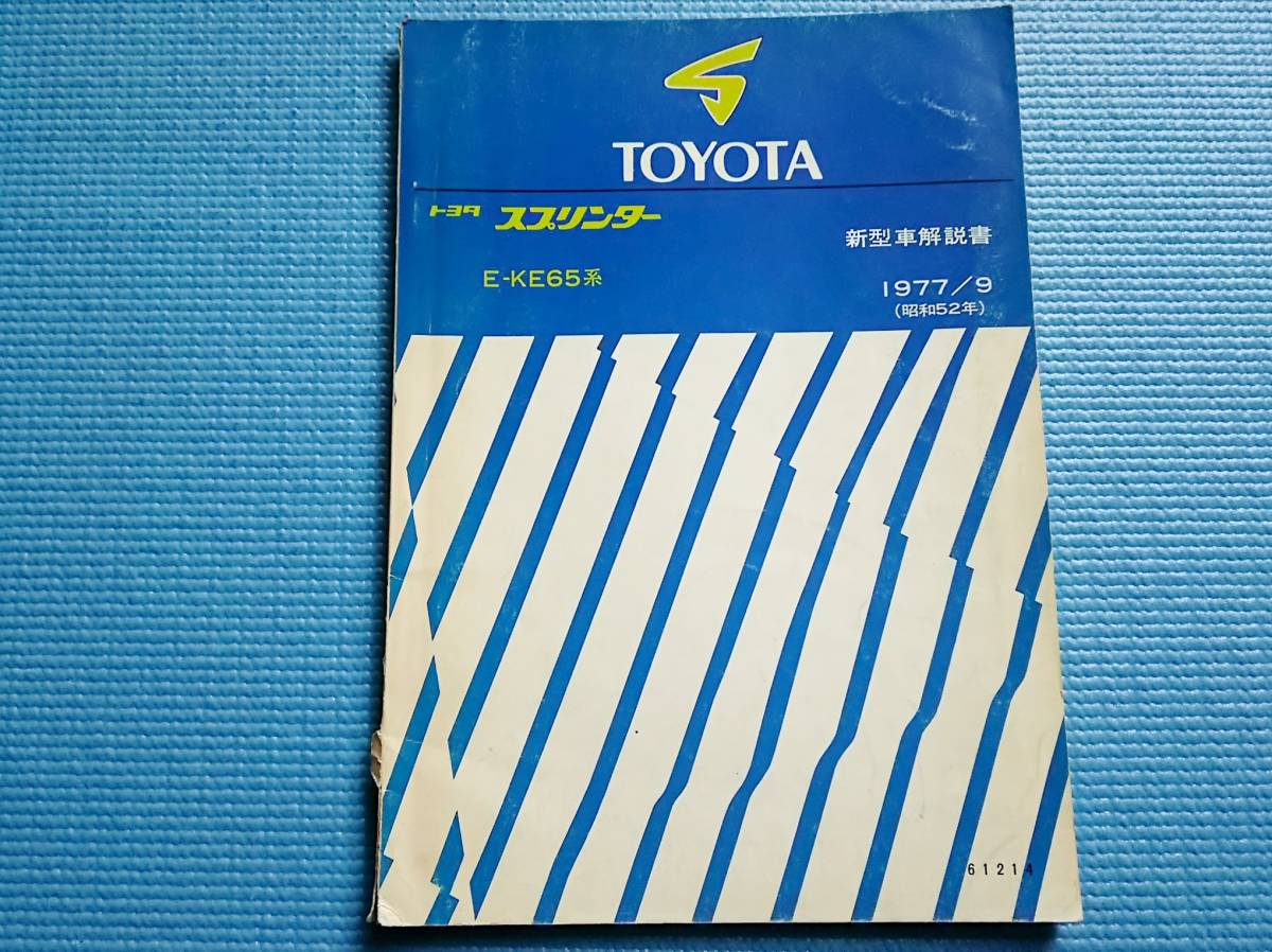 【即決あり】トヨタ　　スプリンター　 E-KE65系　新型車解説書　1977年　_画像1