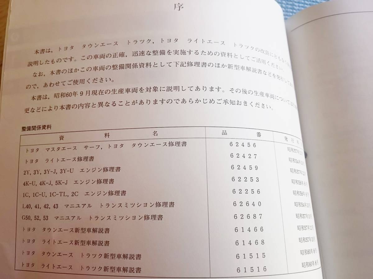 【即決あり】トヨタ　タウンエーストラック　ライトエーストラック　20系　修理書　追補版　昭和60年　1985年　_画像5