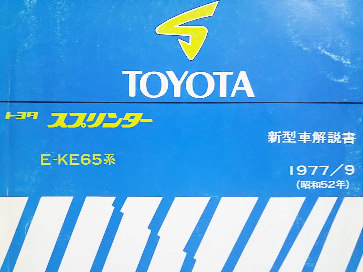 【即決あり】トヨタ　　スプリンター　 E-KE65系　新型車解説書　1977年　_画像7