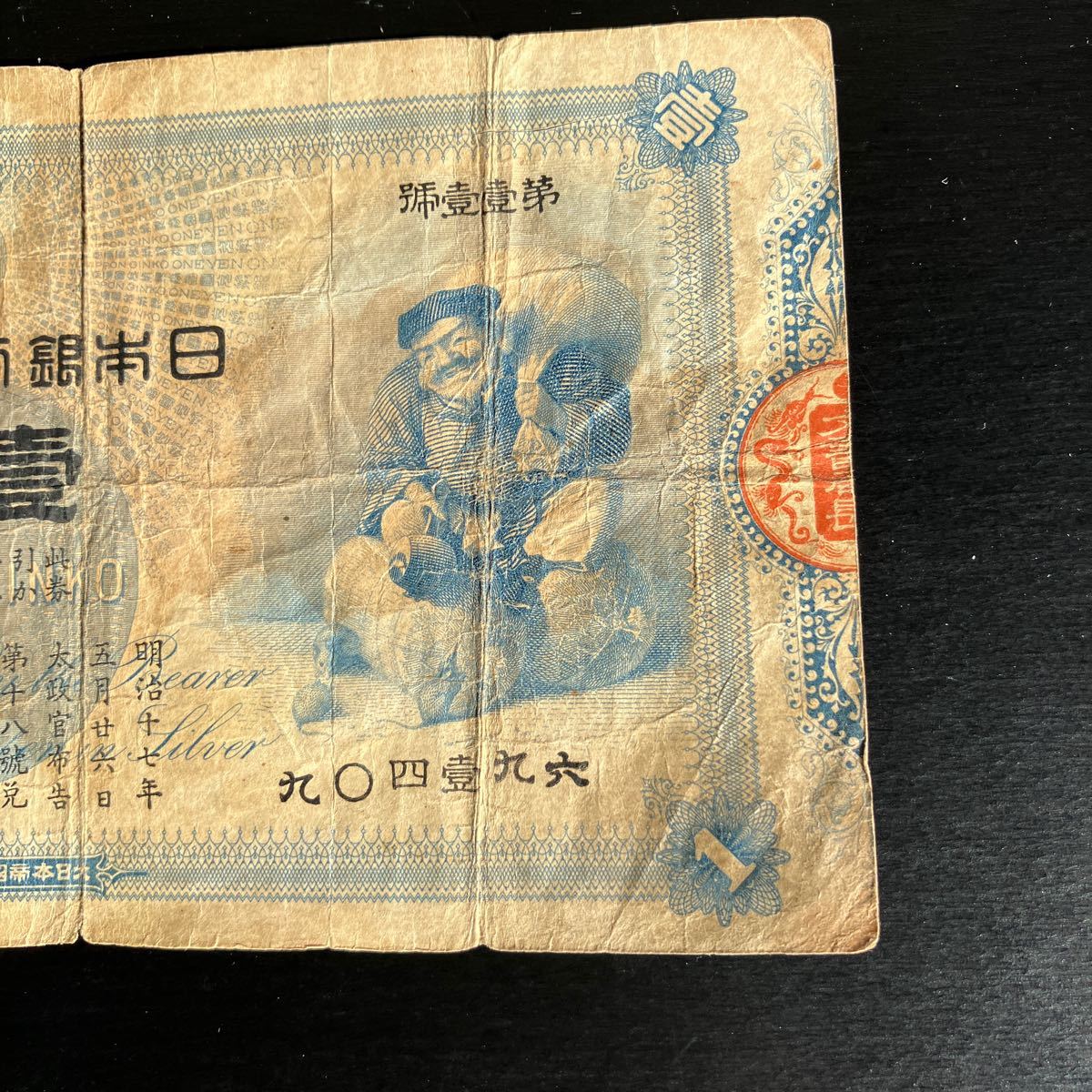 旧兌換銀行券1円　大黒1円　★21_画像4