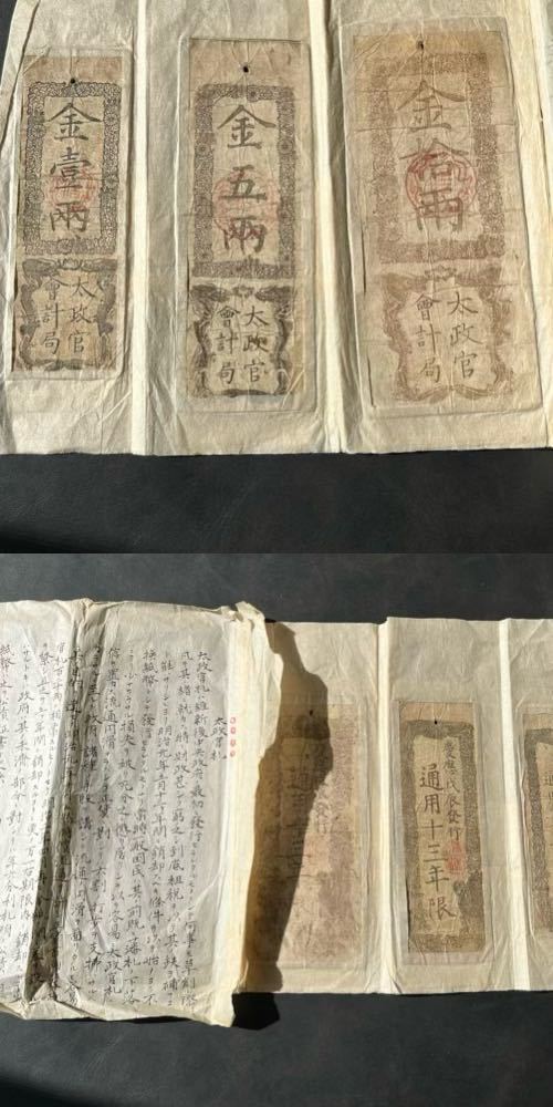 希少品】藩札太政官札金壹両金五両金拾両慶應戊辰発行通用十三年限☆22