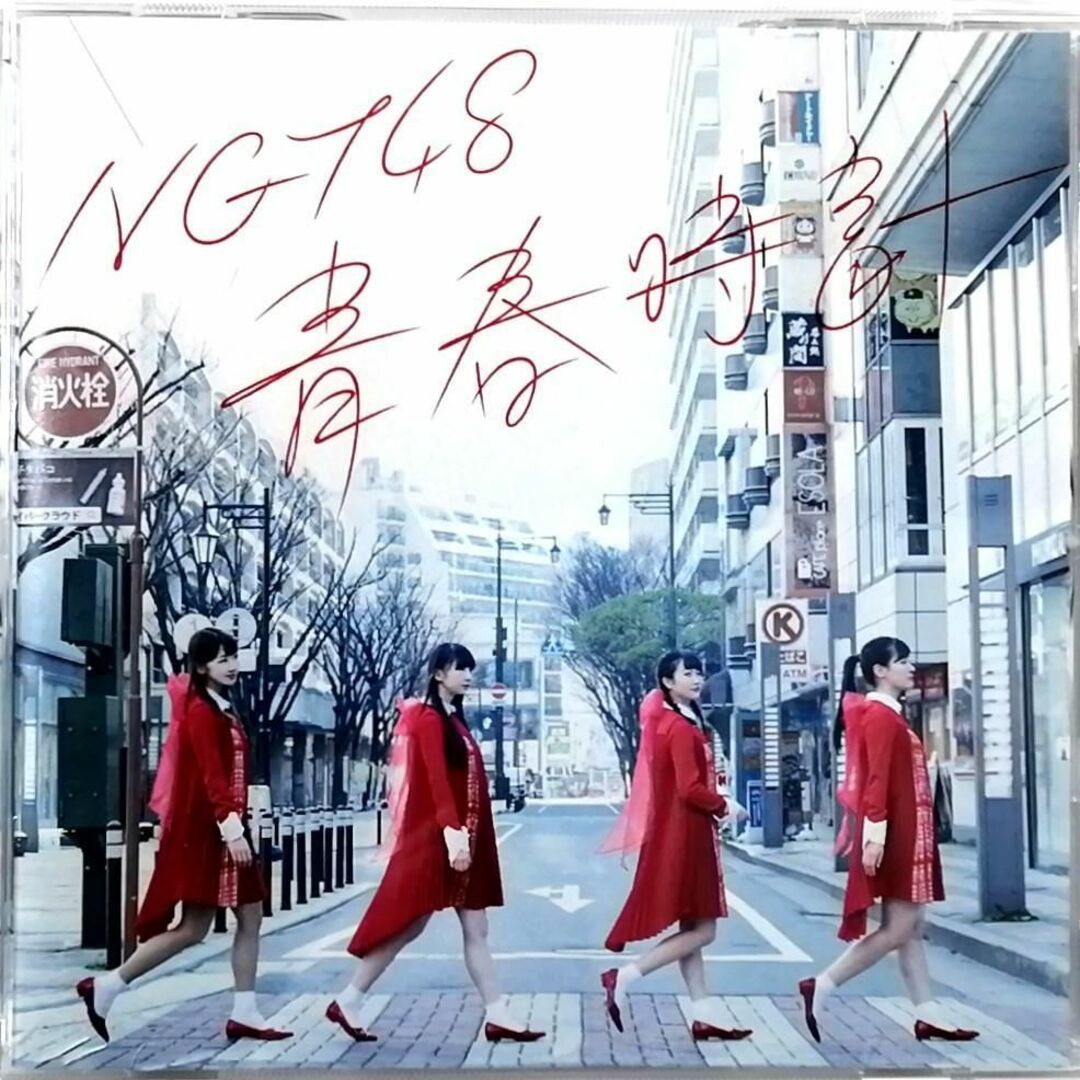 NGT48 / 青春時計 (CD)_画像1