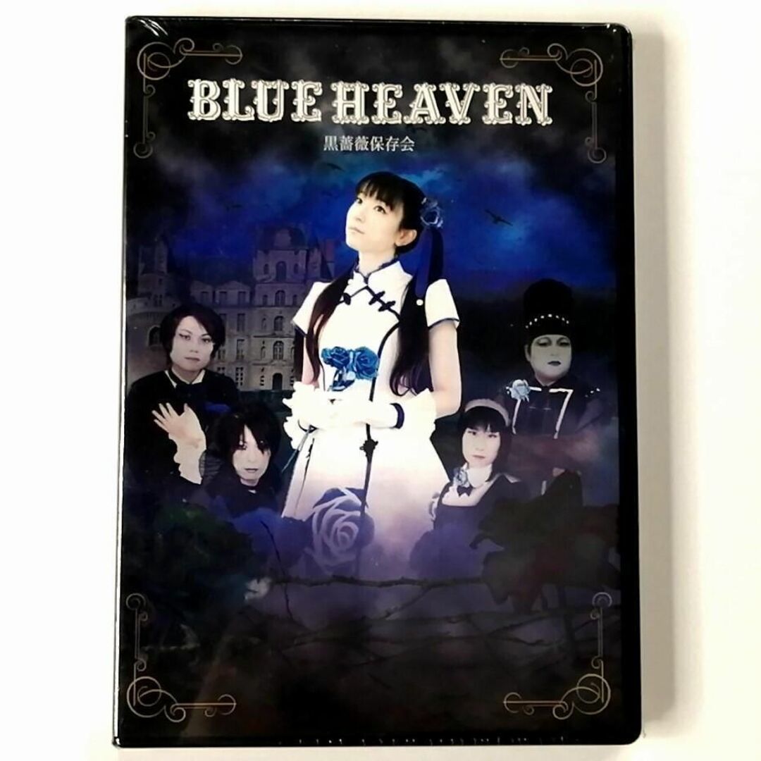 ★未開封★黒薔薇保存会 / BLUE HEAVEN (DVD)_画像1