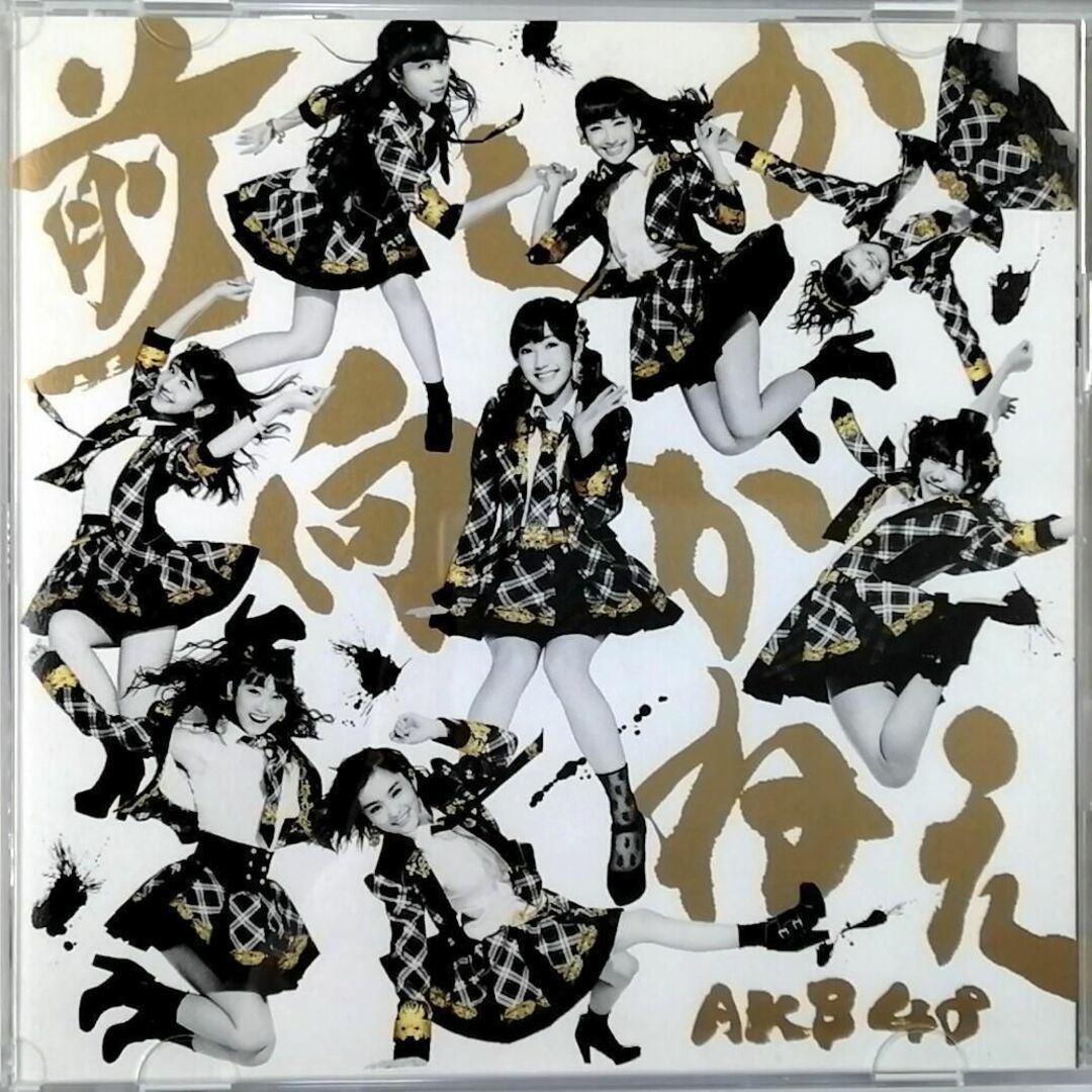 AKB48 / 前しか向かねえ 初回限定盤 Type-B (CD+DVD)|Yahoo AKB48 / 前しか向かねえ 初回限定盤 Type-B (CD+DVD)|Yahoo