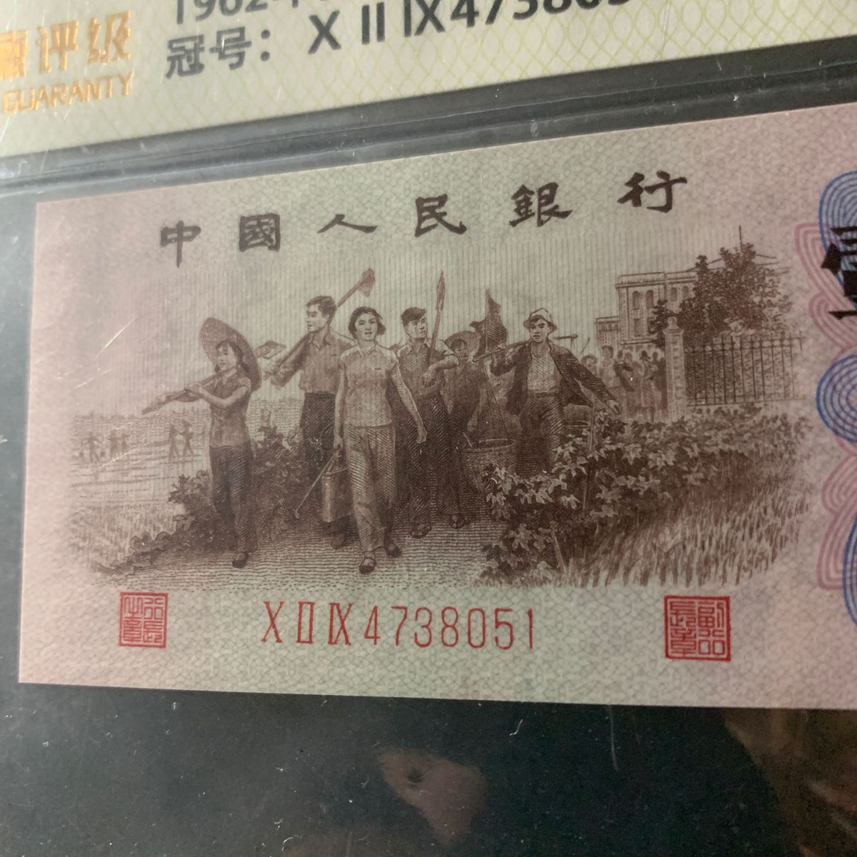 中国紙幣　中国旧紙幣　1962年壹角　特殊版　赤ロット　最高指示　鑑定済