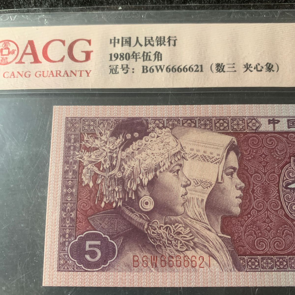 中国旧紙幣　世界紙幣　1980年5角　666666珍番札　鑑定済　