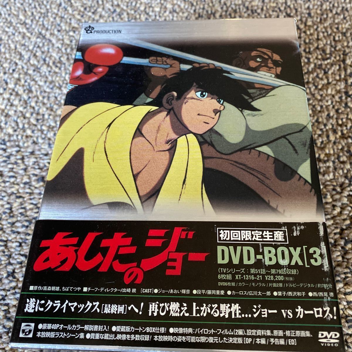 あしたのジョー DVD-BOX (3) ~TOMORROWS JOE~定価28,200円（税別）