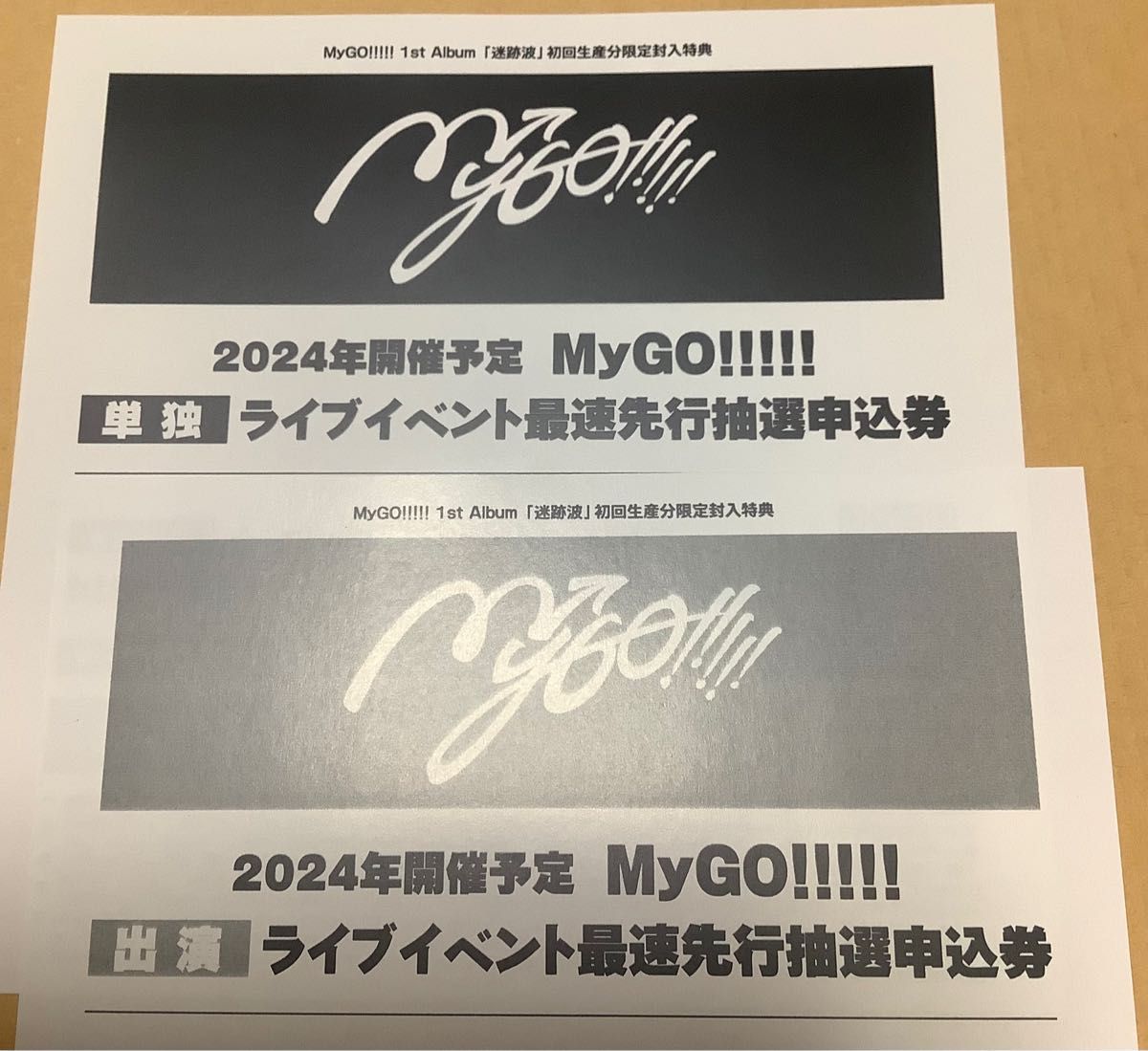 迷跡波 MyGO CD バンドリ ガルパ 申し込み券 2枚 申込券 封入特典