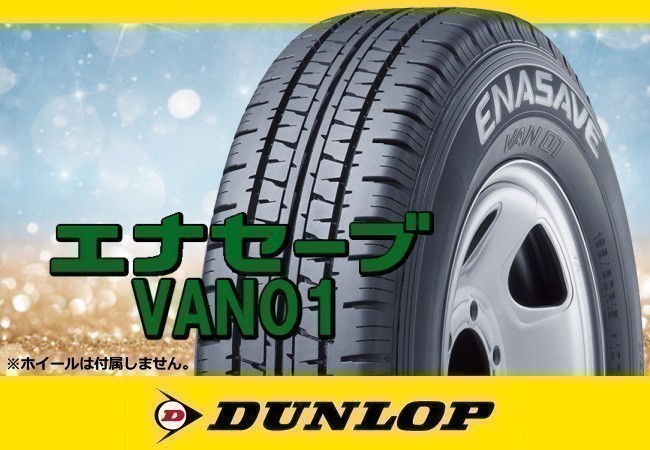 ダンロップ ENASAVE エナセーブ VAN01 165/80R14 91/90N 4本の場合送料込み 30,280円_画像1