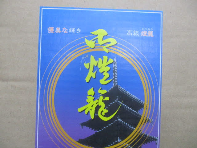 ◆灯籠◆未使用品 未組立て 箱のサイズ約24×28.5×H10.5㎝ 取扱説明書付き 灯篭 盆灯籠 燈篭 提灯 霊前灯♪S-21110ヘ_画像8