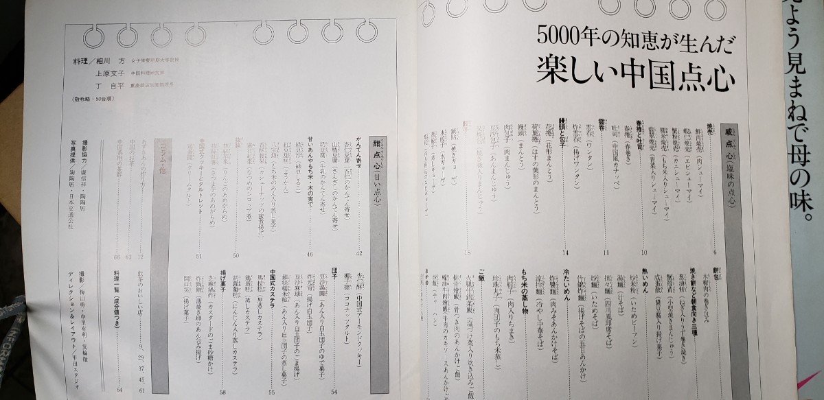 5000年の知恵が生んだ　楽しい中国点心　月刊 栄養と料理 昭和57年10月号付録　女子栄養大学出版部　　【管理番号YCP本5-311】(非売品)_画像2