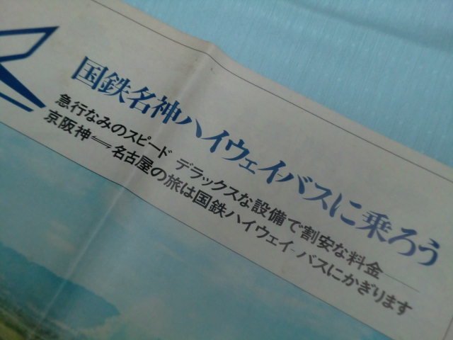 ■送料無料■国鉄名神ハイウェイバス広告　高速バス　国鉄バス　約54×40cmを四つ折り_画像6