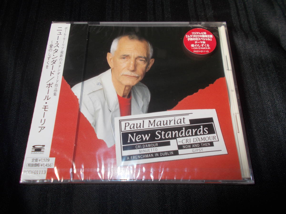 ポール・モーリア 未開封CD ニュー・スタンダード 1997年盤 愛のしずくを_画像1