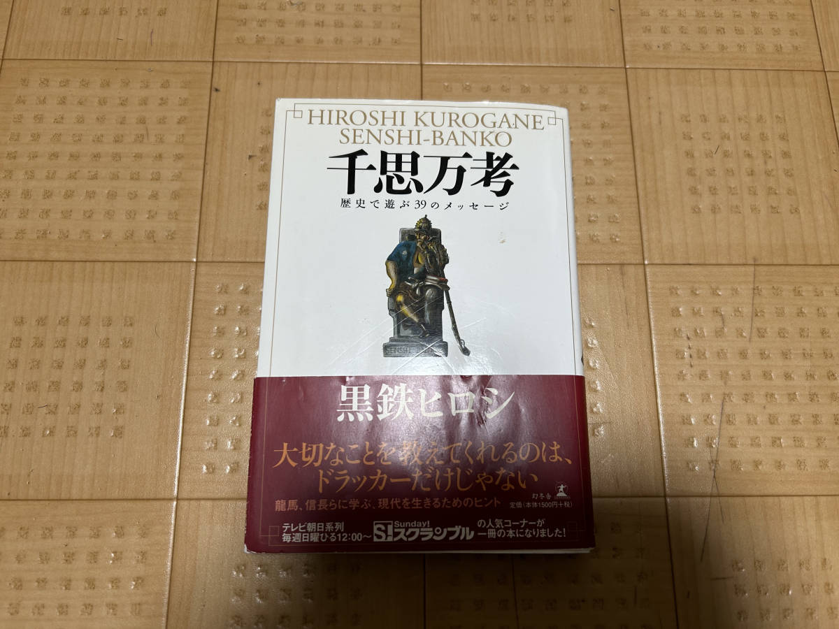 千思万考 歴史で遊ぶ39のメッセージ 黒鉄ヒロシ著 帯付き_画像1