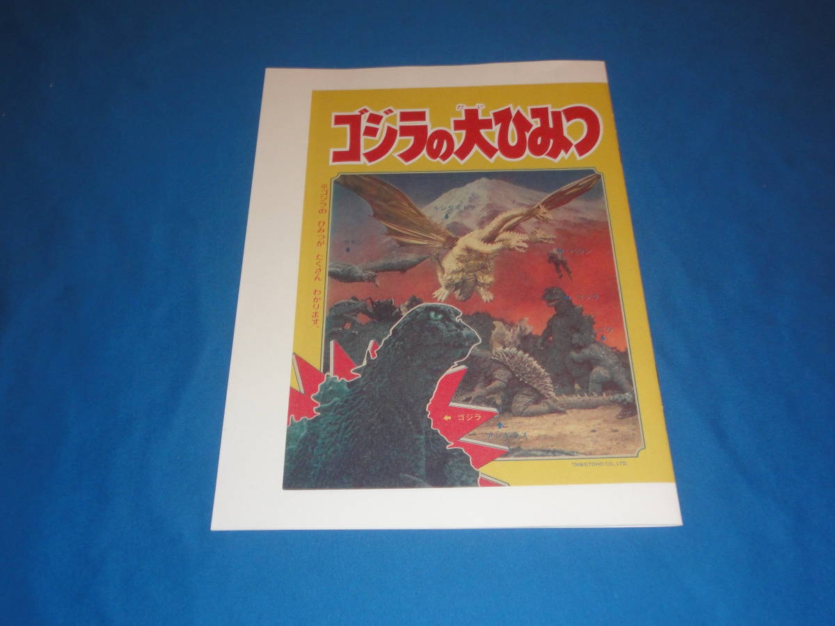 復刻 ゴジラの大ひみつ ★ゴジラ全映画DVDコレクターズBOX Vol57 美女と液体人間 付録 ★ 美品の画像1