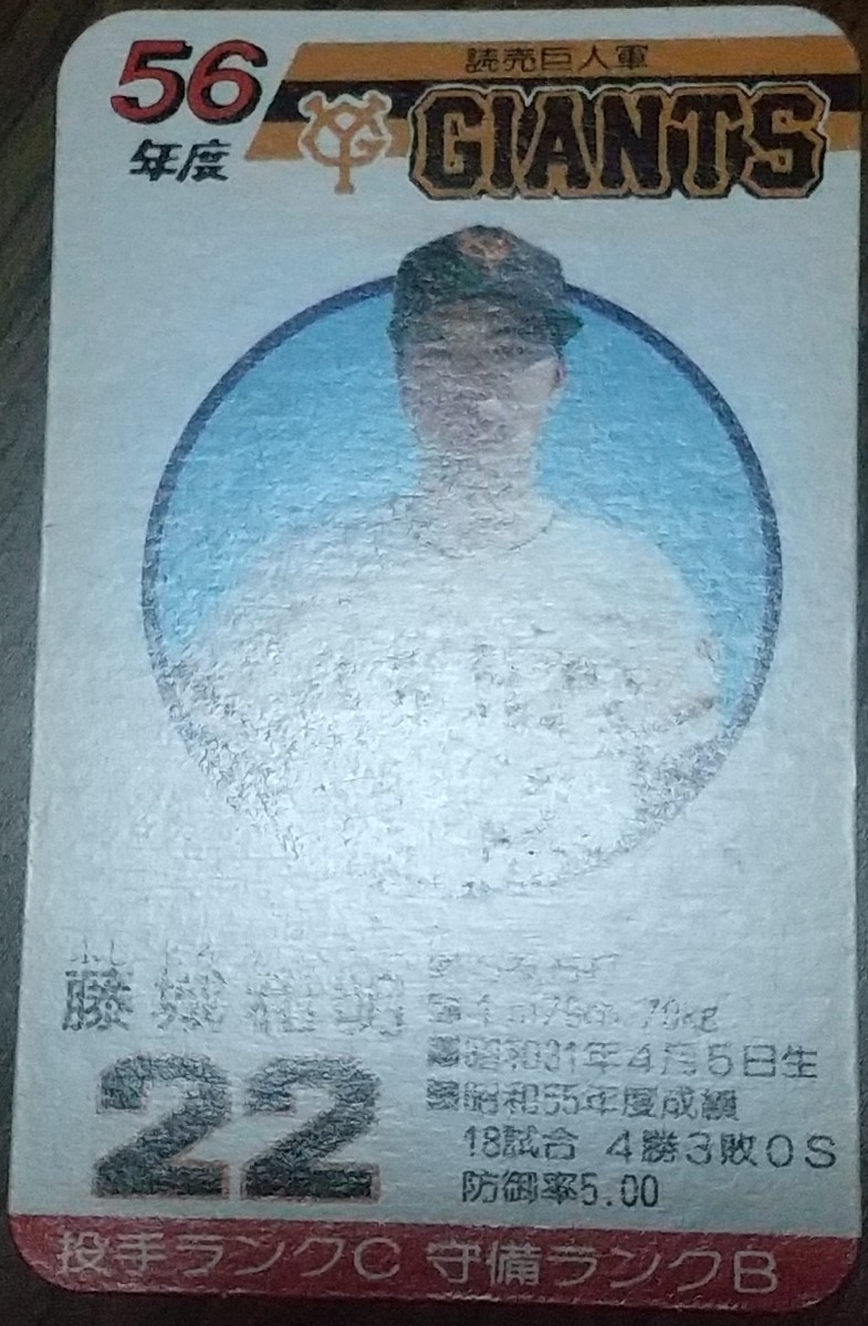 タカラプロ野球カードゲーム昭和５６年度読売巨人軍 藤城和明_画像3