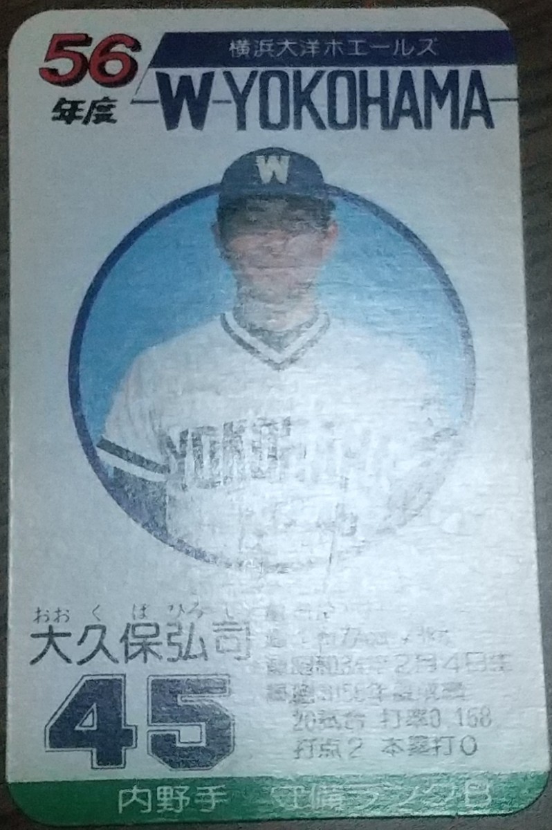 タカラプロ野球カードゲーム昭和５６年度横浜大洋ホエールズ 大久保弘司_画像3
