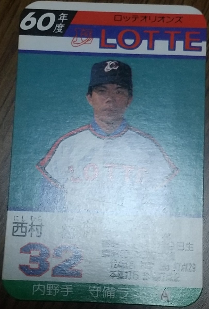 タカラプロ野球カードゲーム昭和６０年度ロッテオリオンズ 西村徳文_画像3