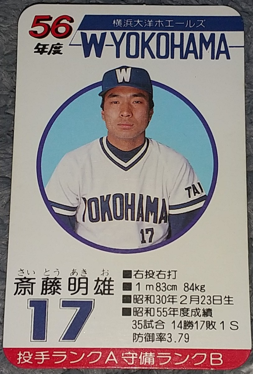 タカラプロ野球カードゲーム昭和５６年度横浜大洋ホエールズ 斎藤明雄_画像1