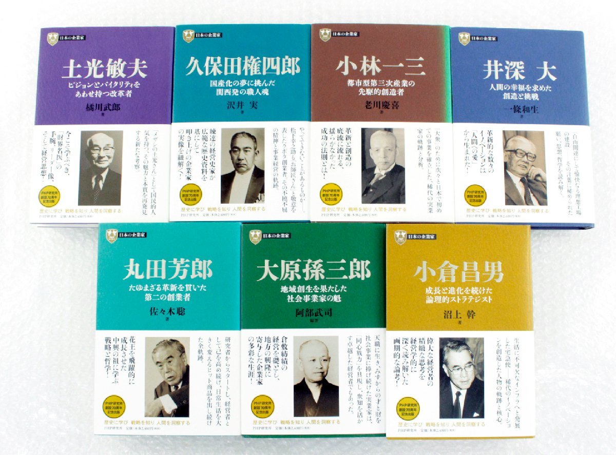 ●【中古】PHP 日本の企業家シリーズ 7冊セット / 土光敏夫 小林一三 井深大 久保田権四郎 丸田芳郎 大原孫三郎 小倉昌男 .._画像1