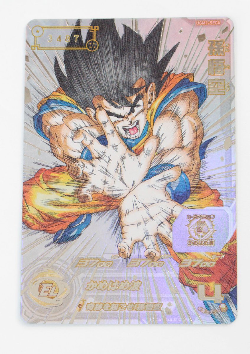 【中古品】スーパードラゴンボールヒーローズ SDBH UGM1-SEC4　孫悟空 シリアルNo.3487〔1〕【ゆうパケ発送可】 '_画像1